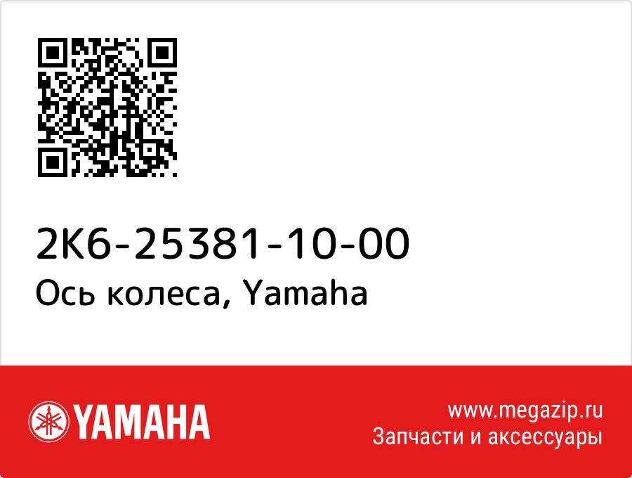 

Ось колеса Yamaha 2K6-25381-10-00