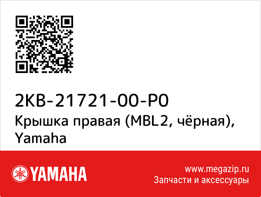 

Крышка правая (MBL2, чёрная) Yamaha 2KB-21721-00-P0