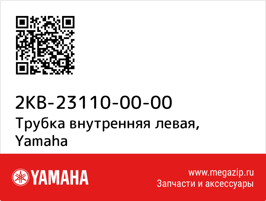 

Трубка внутренняя левая Yamaha 2KB-23110-00-00