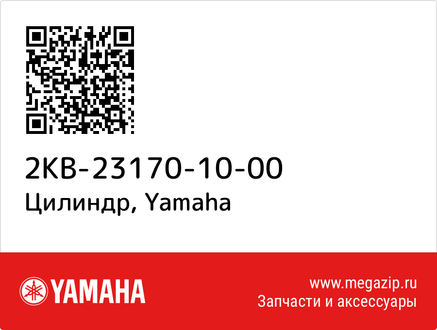 

Цилиндр Yamaha 2KB-23170-10-00