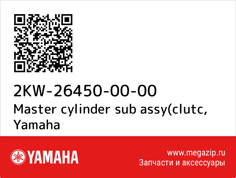 

Master cylinder sub assy(clutc Yamaha 2KW-26450-00-00