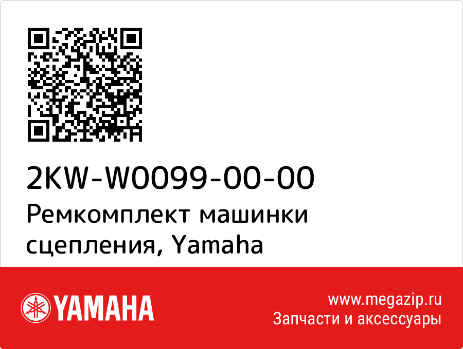 

Ремкомплект машинки сцепления Yamaha 2KW-W0099-00-00