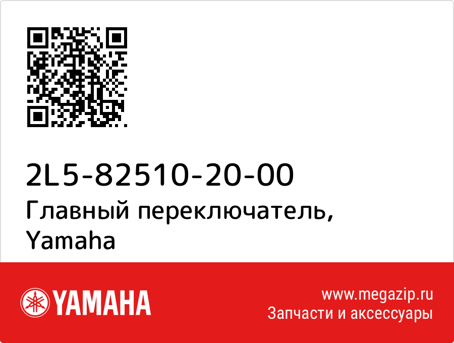 

Главный переключатель Yamaha 2L5-82510-20-00