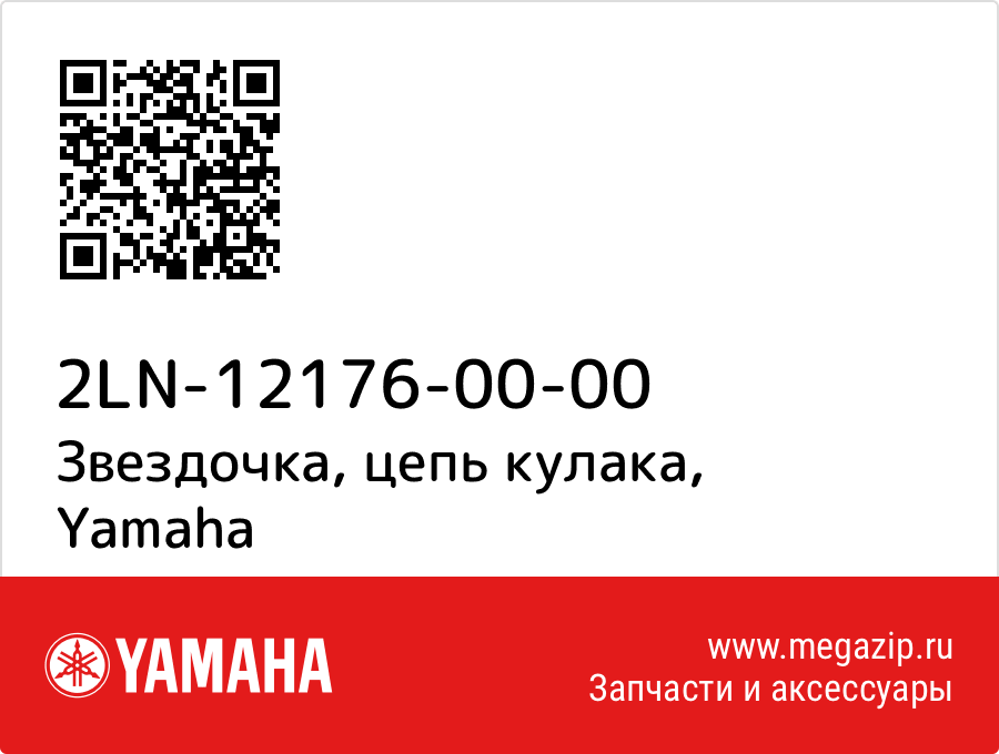 

Звездочка, цепь кулака Yamaha 2LN-12176-00-00