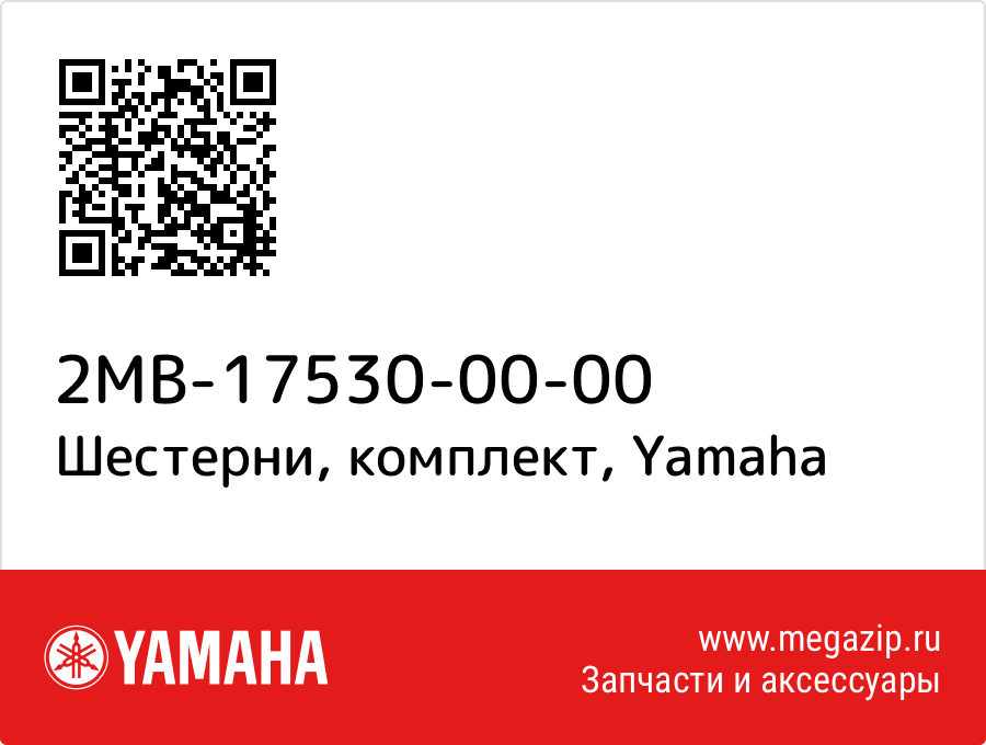 

Шестерни, комплект Yamaha 2MB-17530-00-00