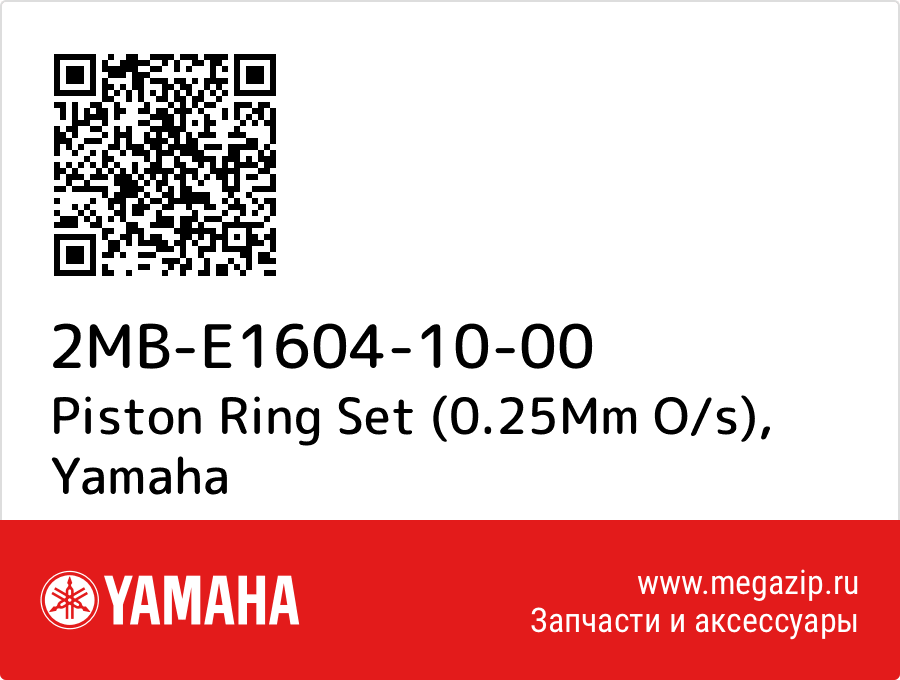 

Piston Ring Set (0.25Mm O/s) Yamaha 2MB-E1604-10-00