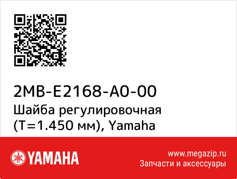 

Шайба регулировочная (T=1.450 мм) Yamaha 2MB-E2168-A0-00