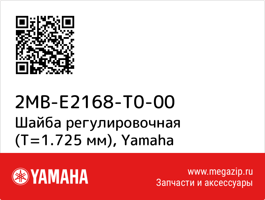 

Шайба регулировочная (T=1.725 мм) Yamaha 2MB-E2168-T0-00