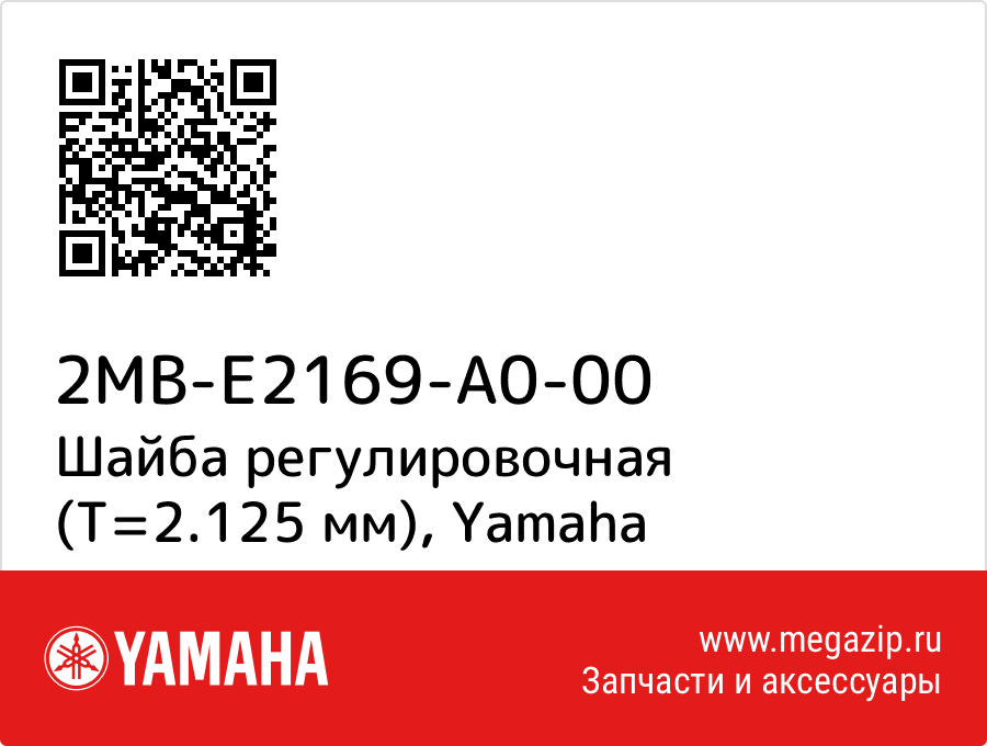 

Шайба регулировочная (T=2.125 мм) Yamaha 2MB-E2169-A0-00