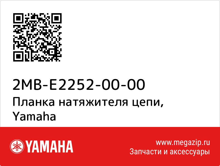 

Планка натяжителя цепи Yamaha 2MB-E2252-00-00