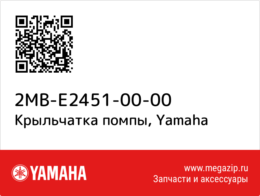 

Крыльчатка помпы Yamaha 2MB-E2451-00-00