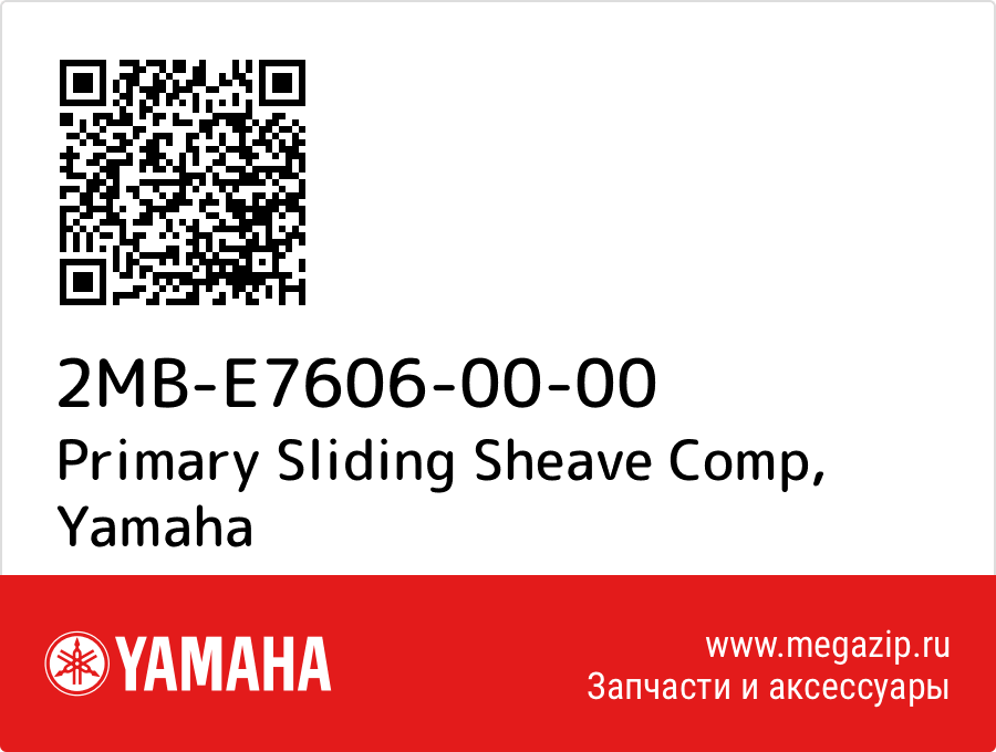 

Primary Sliding Sheave Comp Yamaha 2MB-E7606-00-00