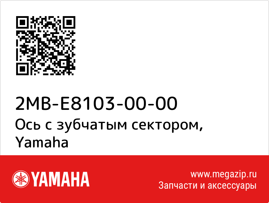 

Ось с зубчатым сектором Yamaha 2MB-E8103-00-00