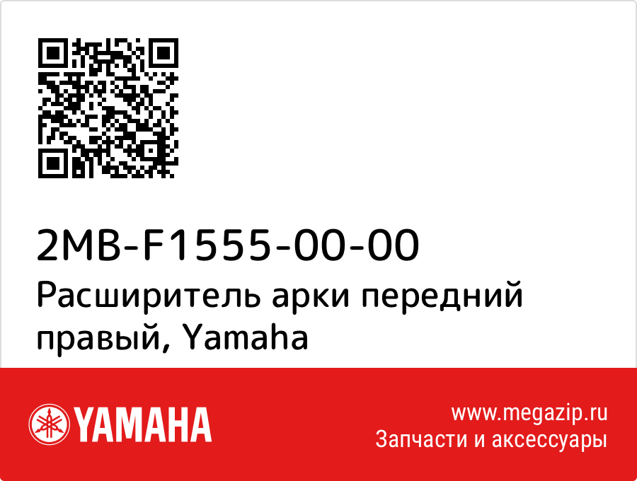 

Расширитель арки передний правый Yamaha 2MB-F1555-00-00