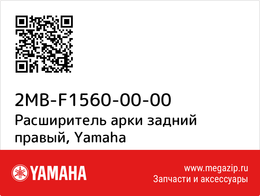 

Расширитель арки задний правый Yamaha 2MB-F1560-00-00