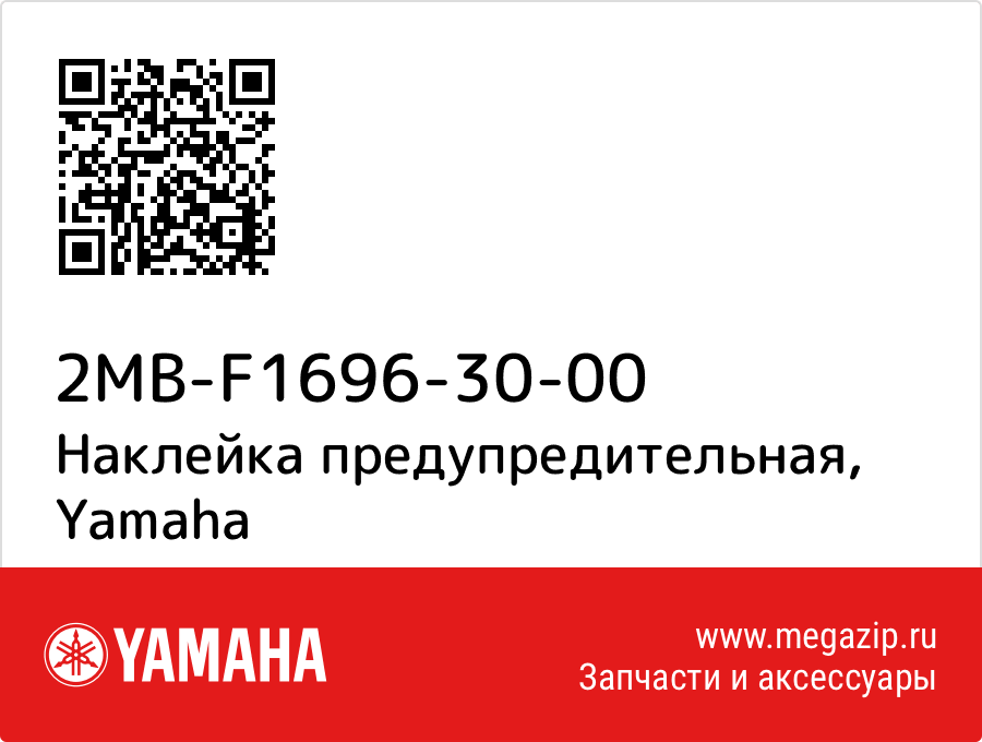 

Наклейка предупредительная Yamaha 2MB-F1696-30-00