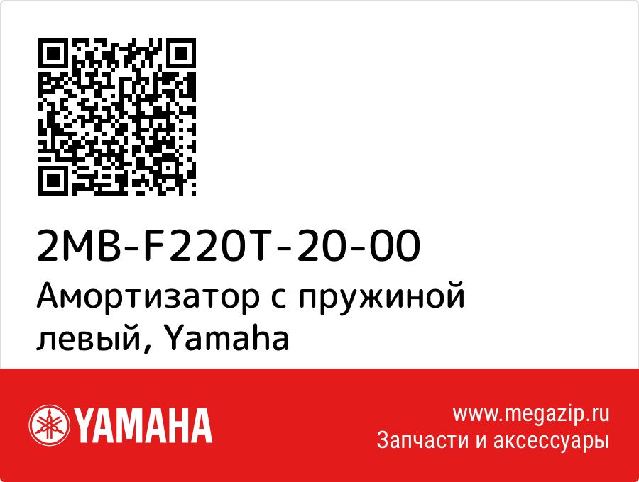 

Амортизатор с пружиной левый Yamaha 2MB-F220T-20-00