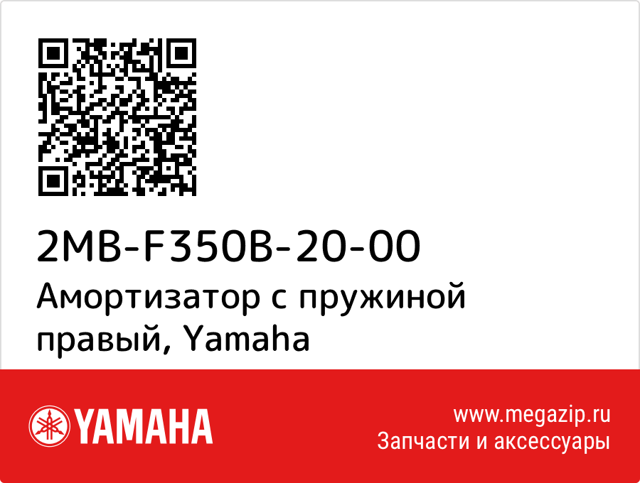 

Амортизатор с пружиной правый Yamaha 2MB-F350B-20-00