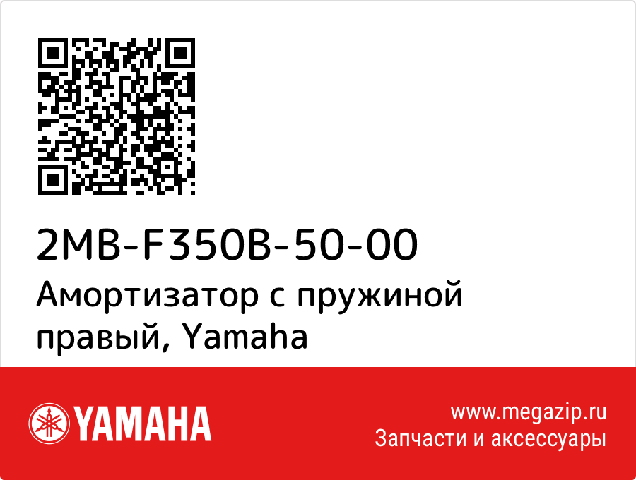 

Амортизатор с пружиной правый Yamaha 2MB-F350B-50-00