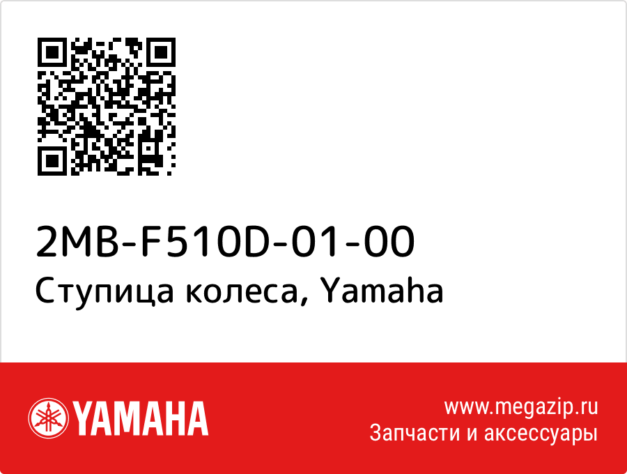 

Ступица колеса Yamaha 2MB-F510D-01-00