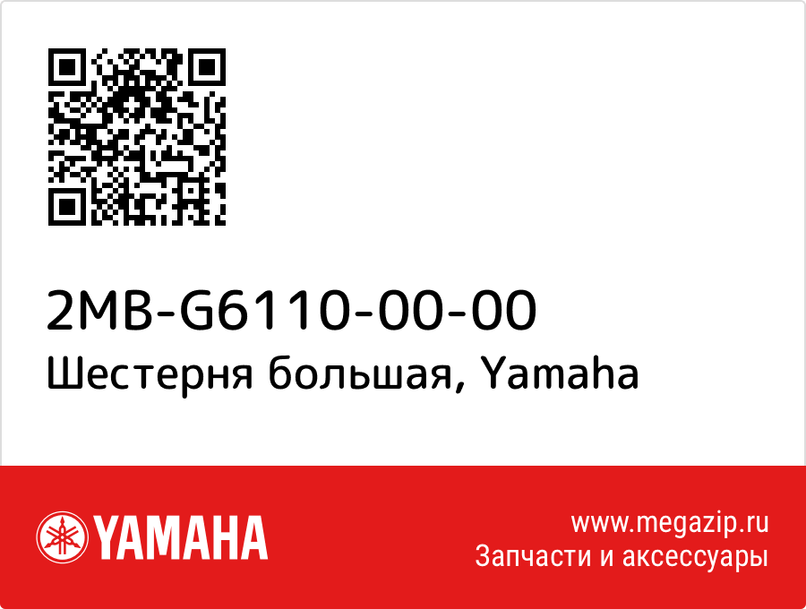 

Шестерня большая Yamaha 2MB-G6110-00-00