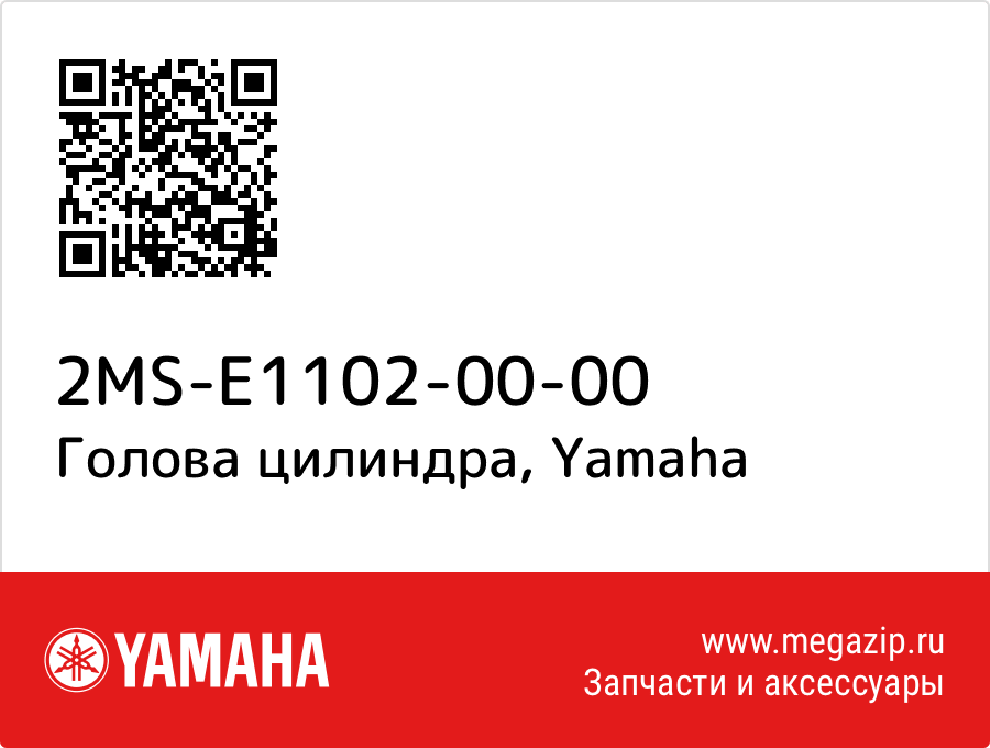 

Голова цилиндра Yamaha 2MS-E1102-00-00