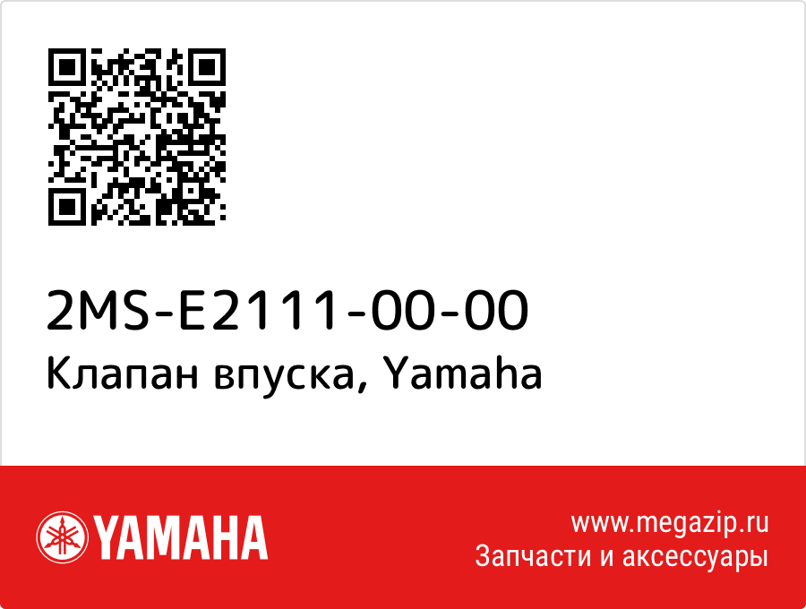 

Клапан впуска Yamaha 2MS-E2111-00-00