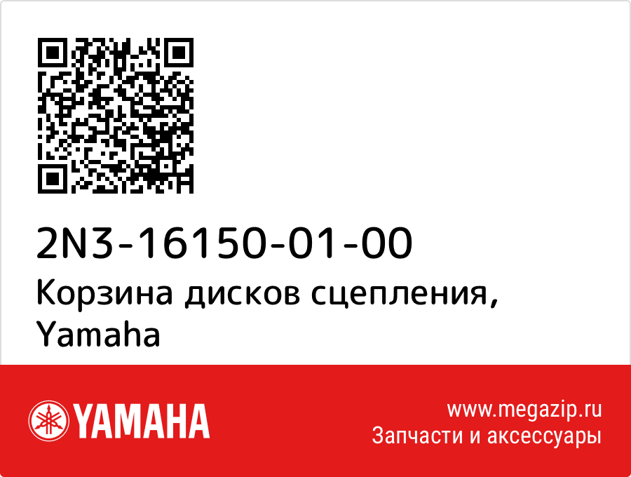 

Корзина дисков сцепления Yamaha 2N3-16150-01-00