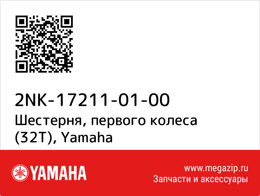 

Шестерня, первого колеса (32Т) Yamaha 2NK-17211-01-00