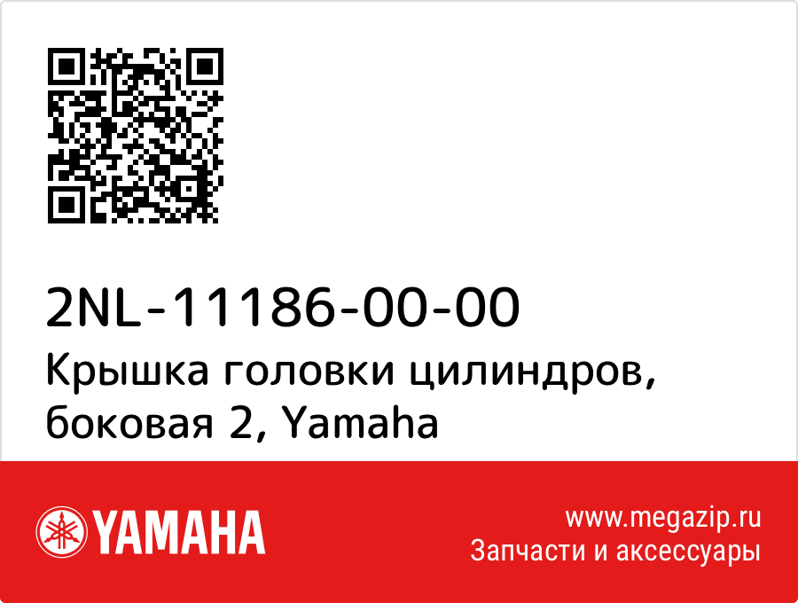 

Крышка головки цилиндров, боковая 2 Yamaha 2NL-11186-00-00