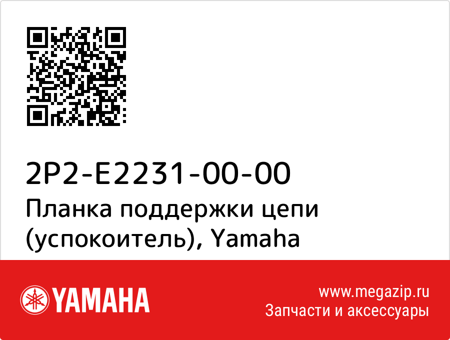 

Планка поддержки цепи (успокоитель) Yamaha 2P2-E2231-00-00