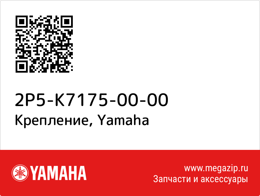 

Крепление Yamaha 2P5-K7175-00-00
