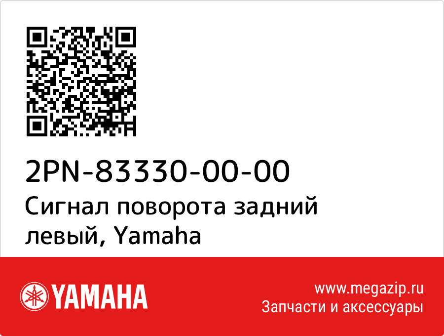 

Сигнал поворота задний левый Yamaha 2PN-83330-00-00