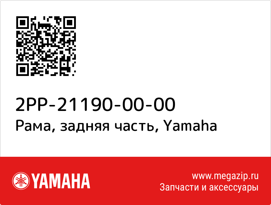 

Рама, задняя часть Yamaha 2PP-21190-00-00