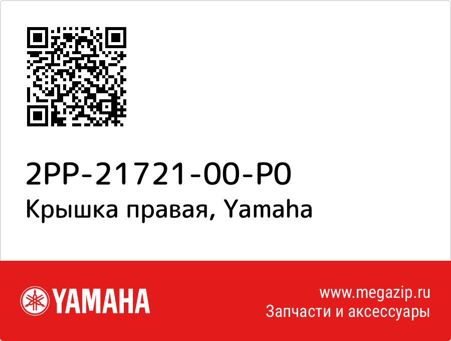 

Крышка правая Yamaha 2PP-21721-00-P0