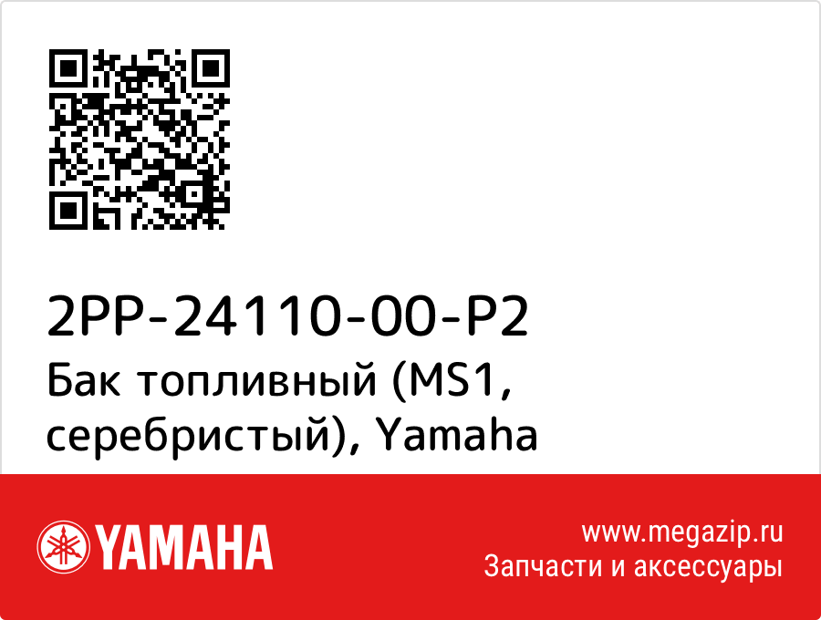 

Бак топливный (MS1, серебристый) Yamaha 2PP-24110-00-P2