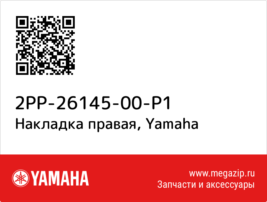 

Накладка правая Yamaha 2PP-26145-00-P1