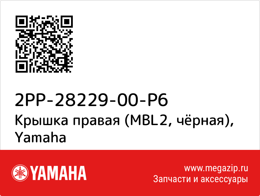 

Крышка правая (MBL2, чёрная) Yamaha 2PP-28229-00-P6