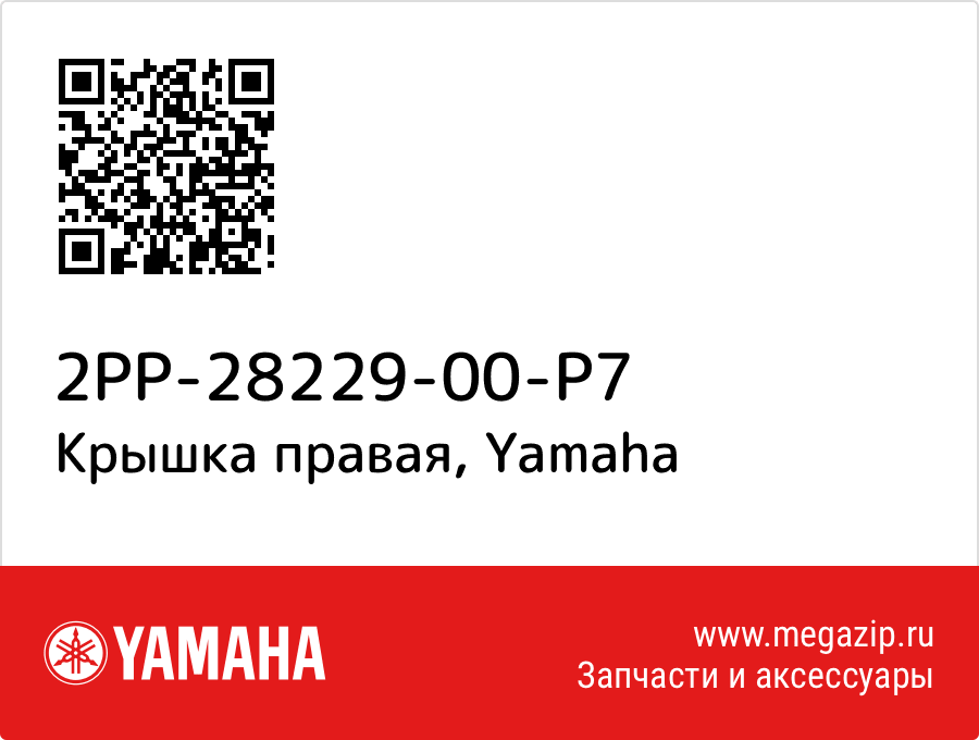 

Крышка правая Yamaha 2PP-28229-00-P7