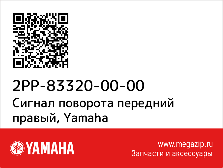 

Сигнал поворота передний правый Yamaha 2PP-83320-00-00