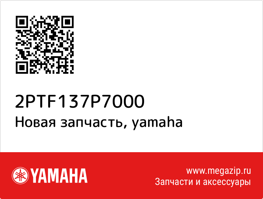 

Yamaha 2PT-F137P-70-00