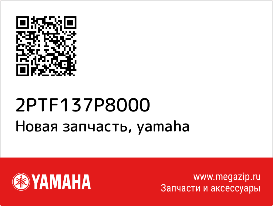 

Yamaha 2PT-F137P-80-00