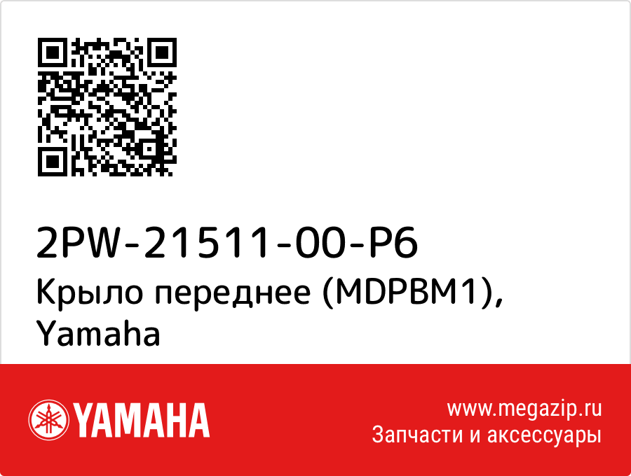 

Крыло переднее (MDPBM1) Yamaha 2PW-21511-00-P6