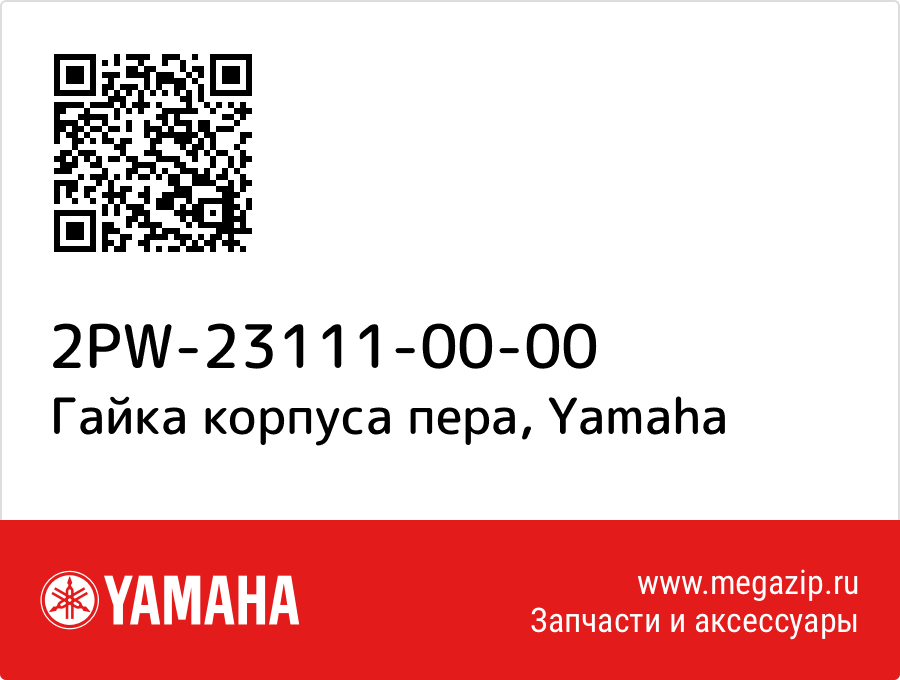 

Гайка корпуса пера Yamaha 2PW-23111-00-00