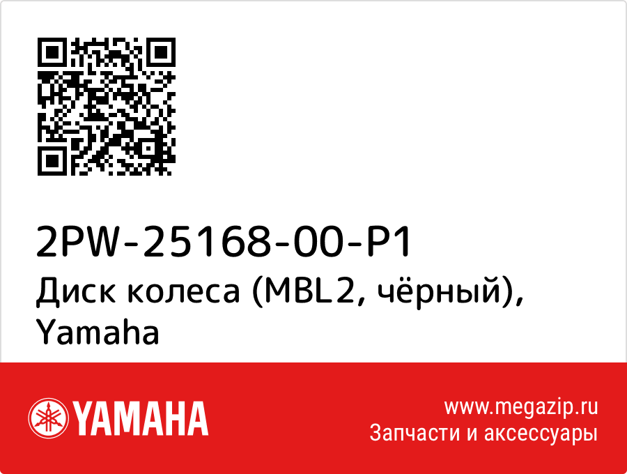 

Диск колеса (MBL2, чёрный) Yamaha 2PW-25168-00-P1