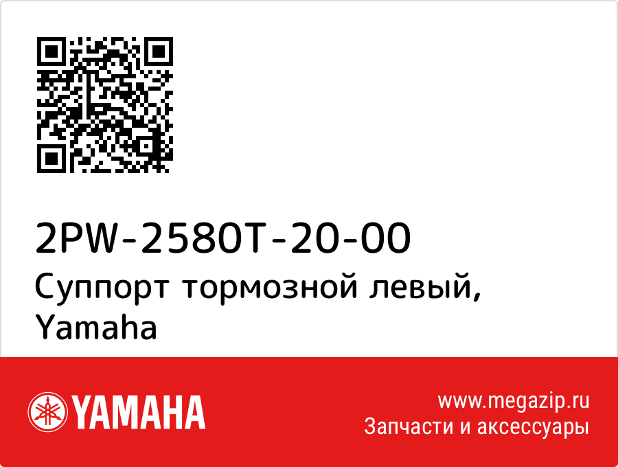 

Суппорт тормозной левый Yamaha 2PW-2580T-20-00