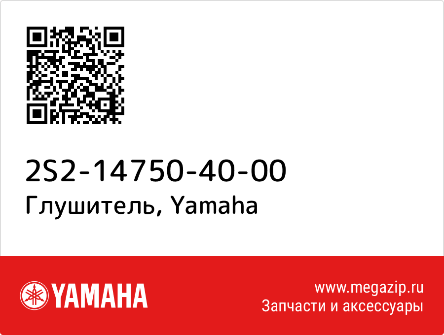 

Глушитель Yamaha 2S2-14750-40-00