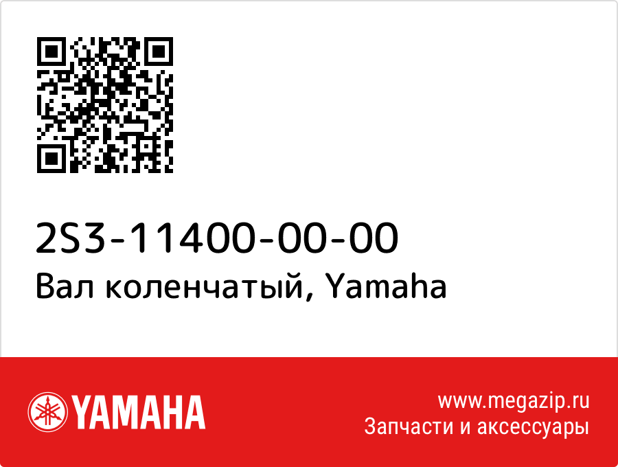 

Вал коленчатый Yamaha 2S3-11400-00-00