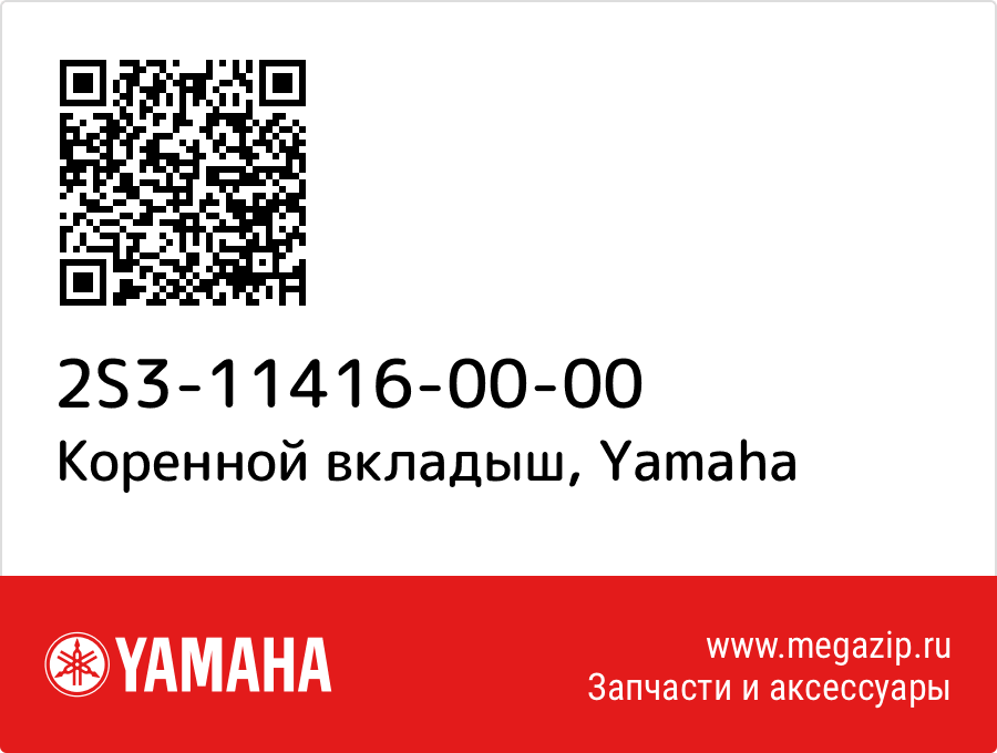 

Коренной вкладыш Yamaha 2S3-11416-00-00