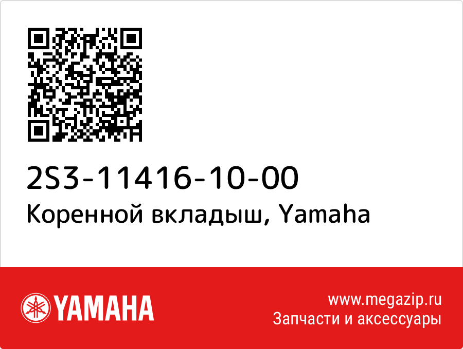 

Коренной вкладыш Yamaha 2S3-11416-10-00